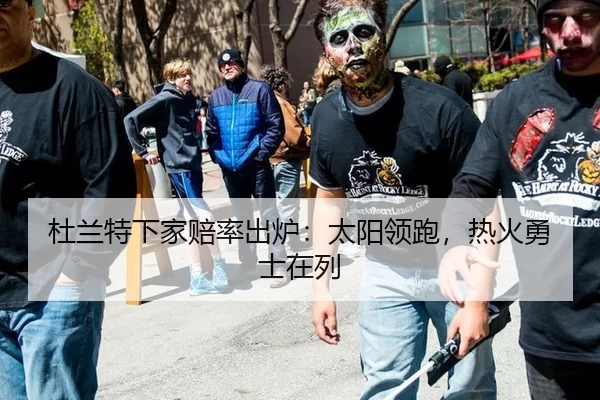 杜兰特下家赔率出炉：太阳领跑，热火勇士在列
